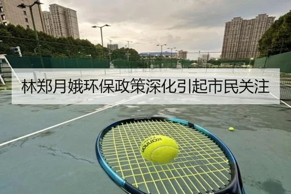 林郑月娥环保政策深化引起市民关注 | hahasports