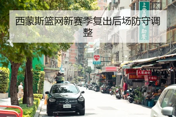 西蒙斯篮网新赛季复出后场防守调整 | hahasports
